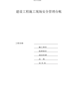 建设工程施工现场安全管理台帐(表格)