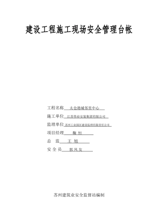 建设工程施工现场安全管理台帐(范例)