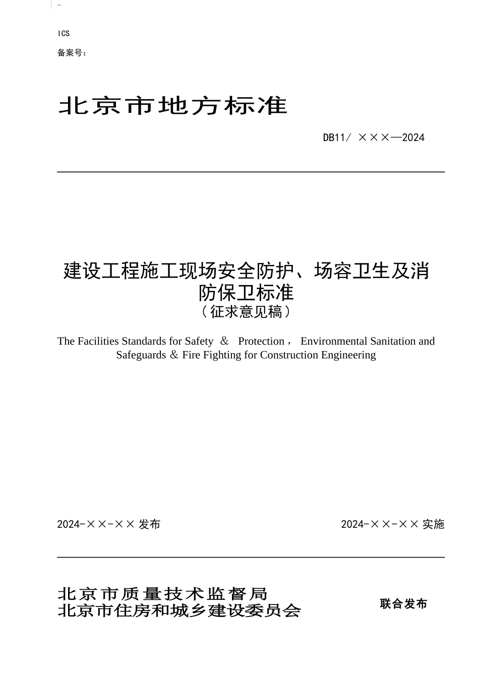 建设工程施工现场安全防护、场容卫生及消防保卫标准-DB11-945-2024_第1页