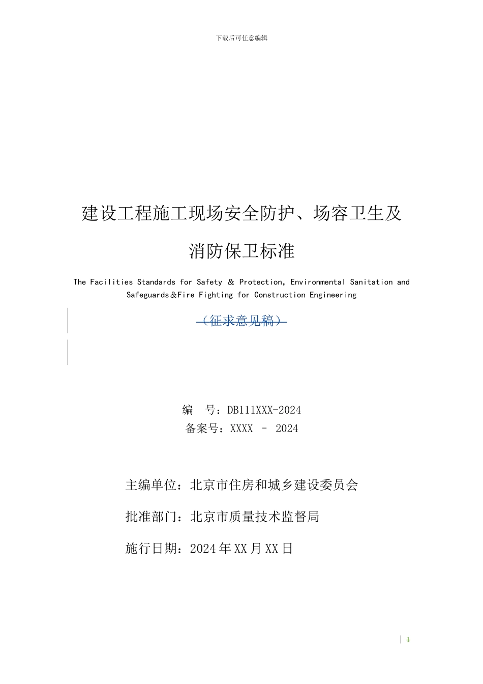 建设工程施工现场安全防护、场容卫生及消防保卫标准-DB11-945-2024_第2页