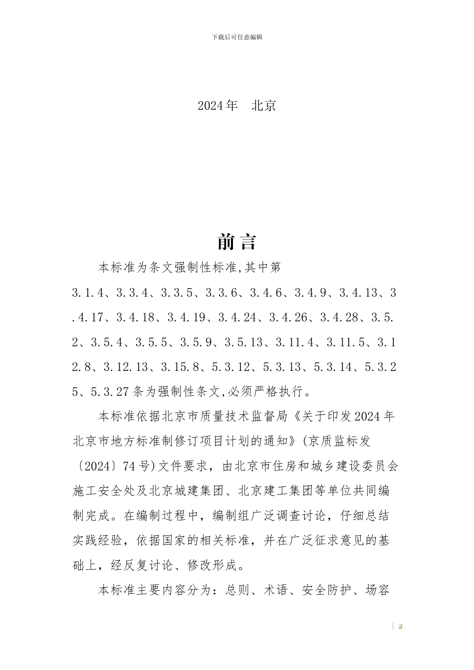 建设工程施工现场安全防护、场容卫生及消防保卫标准-DB11-945-2024_第3页