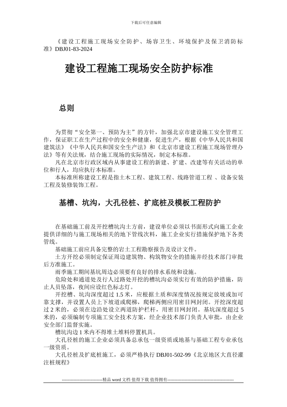 建设工程施工现场安全防护、场容卫生、环境保护及保卫消防标准DBJ01-83-2003_第1页