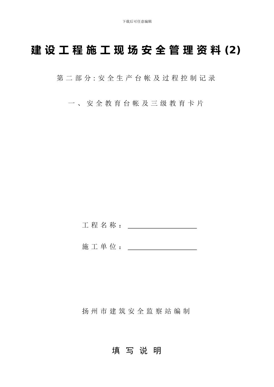 建设工程施工现场安全管理资料_第1页