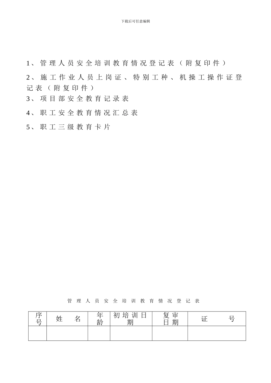 建设工程施工现场安全管理资料_第3页
