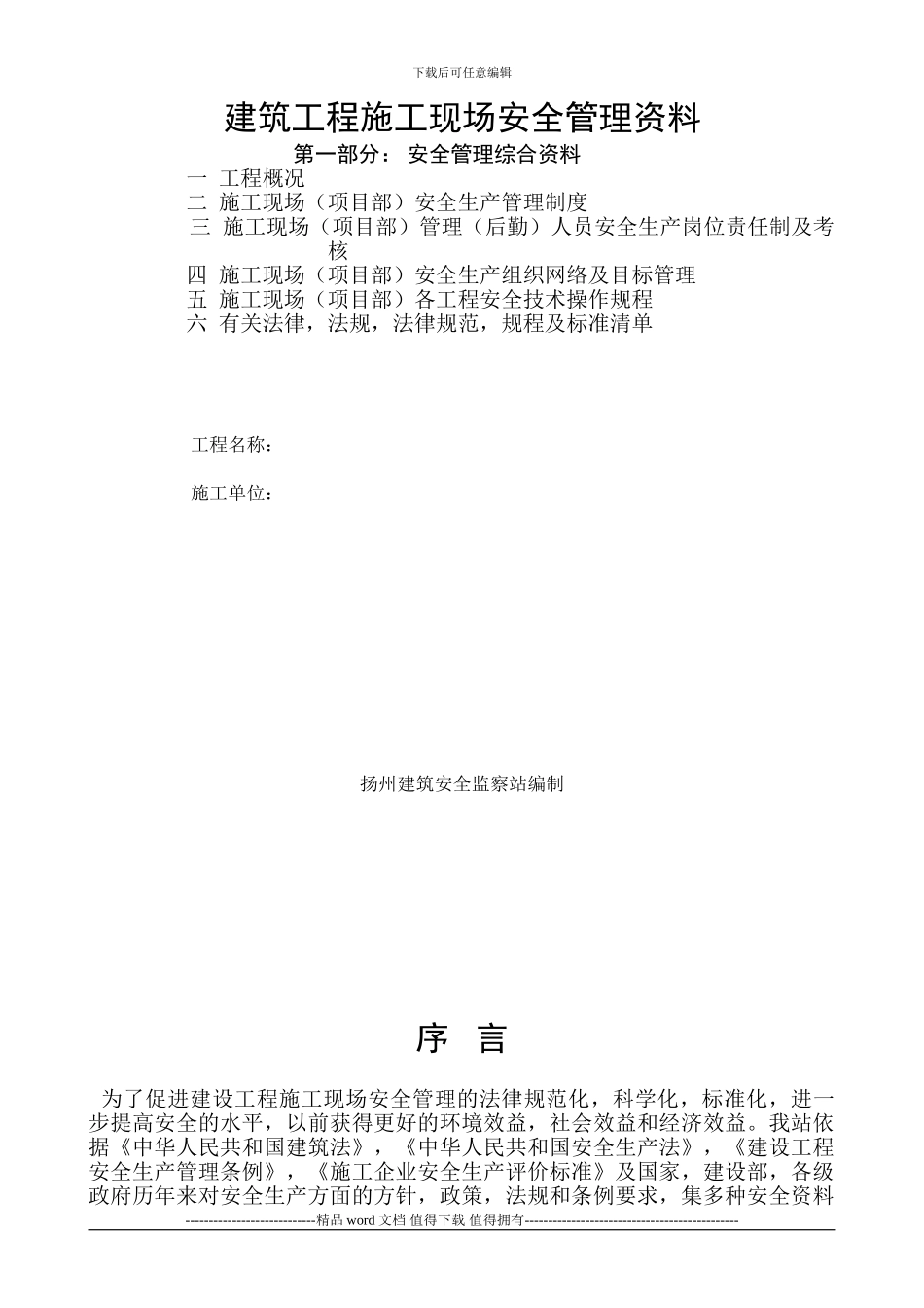 建设工程施工现场安全管理资料(1)_第1页