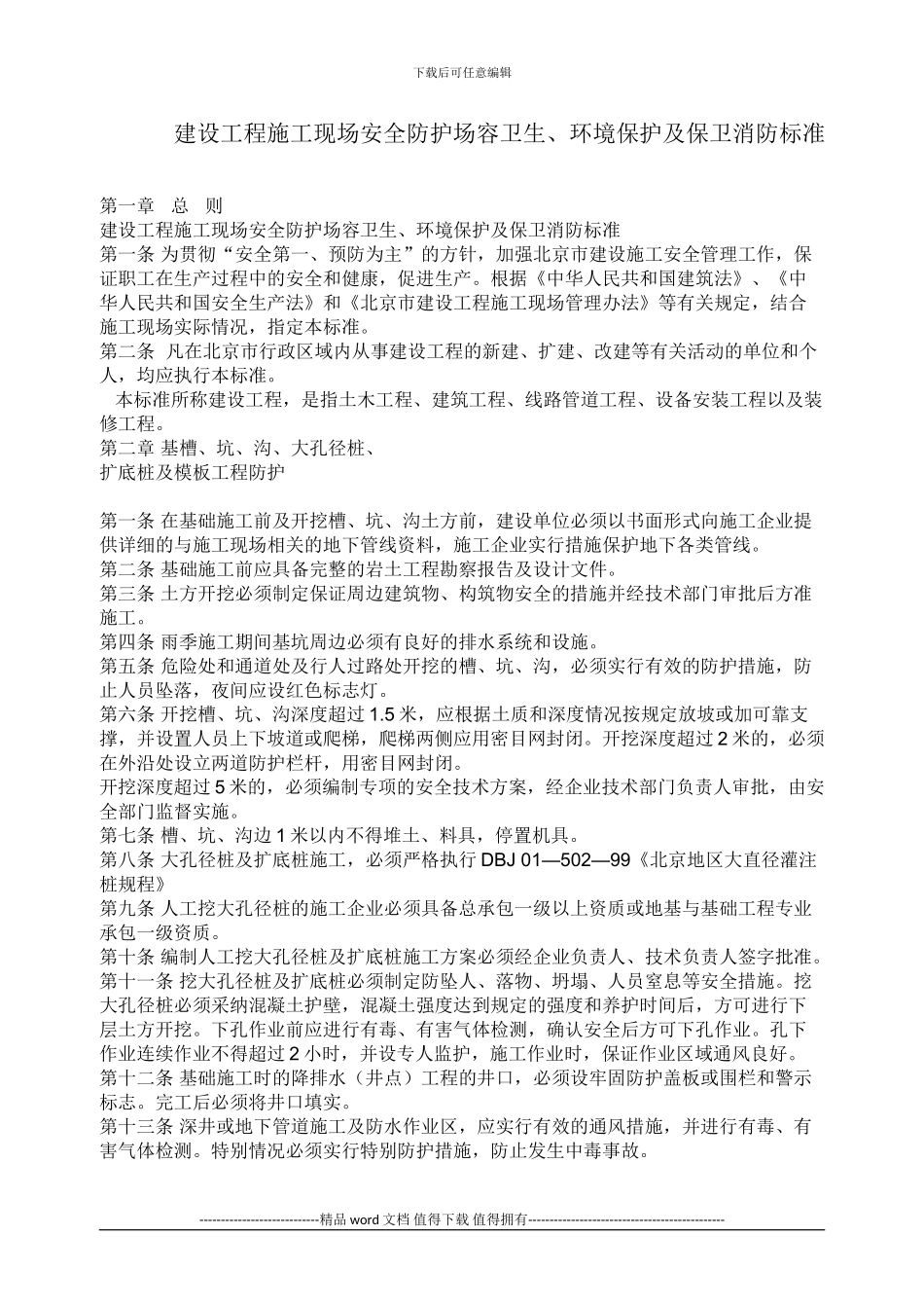 建设工程施工现场安全防护场容卫生、环境保护及保卫消防标准_第1页