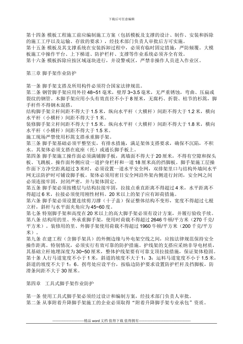 建设工程施工现场安全防护场容卫生、环境保护及保卫消防标准_第2页