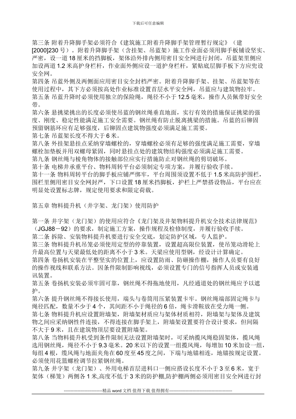 建设工程施工现场安全防护场容卫生、环境保护及保卫消防标准_第3页