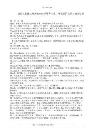 建设工程施工现场安全防护场容卫生、环境保护及保卫消防标准