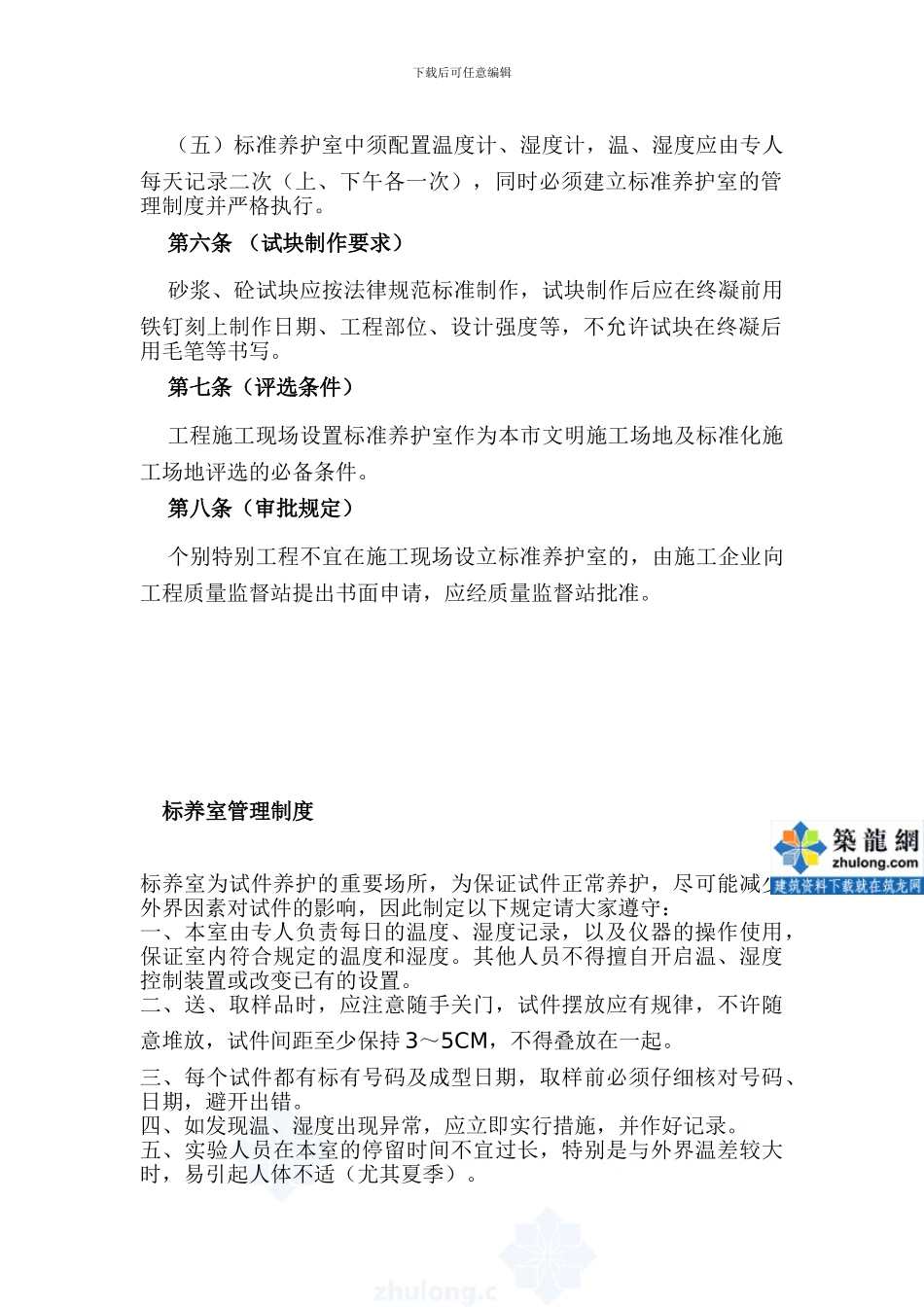 建设工程施工现场标准养护室管理规定-secret_第2页