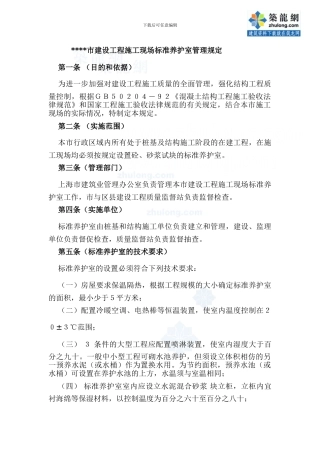 建设工程施工现场标准养护室管理规定-secret