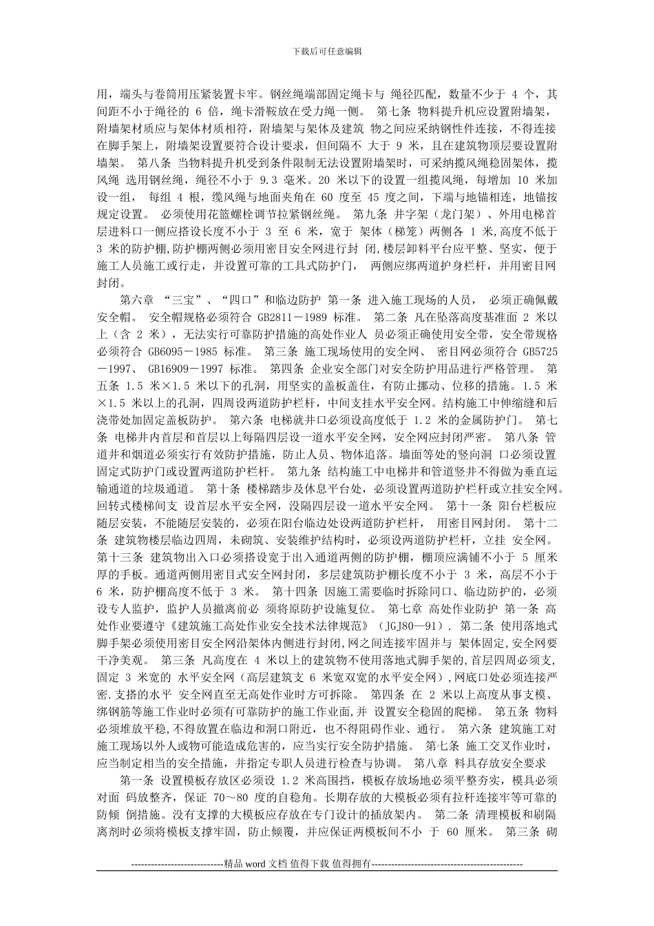 建设工程施工现场安全防护场容卫生、环境保护及保卫消防标准文库_第3页