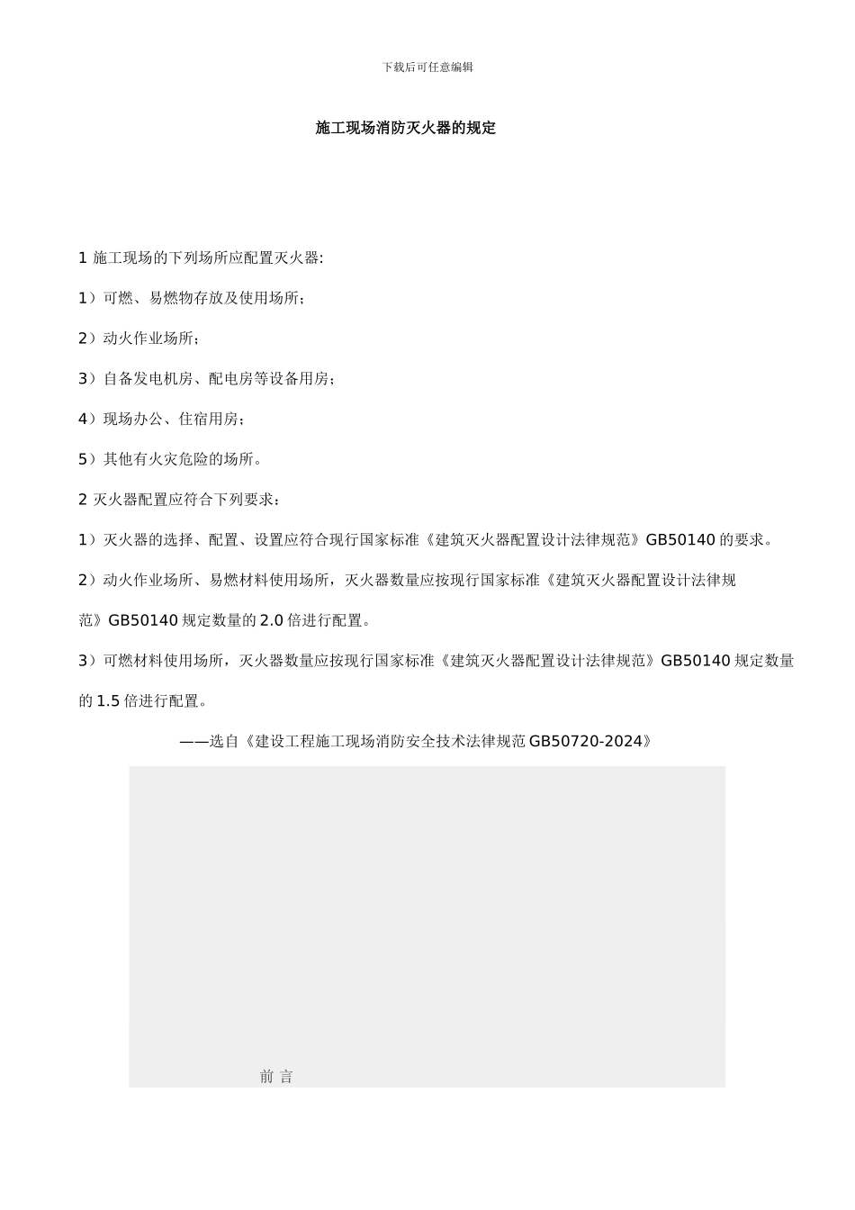建设工程施工现场消防安全技术规范GB50720-2024_第1页