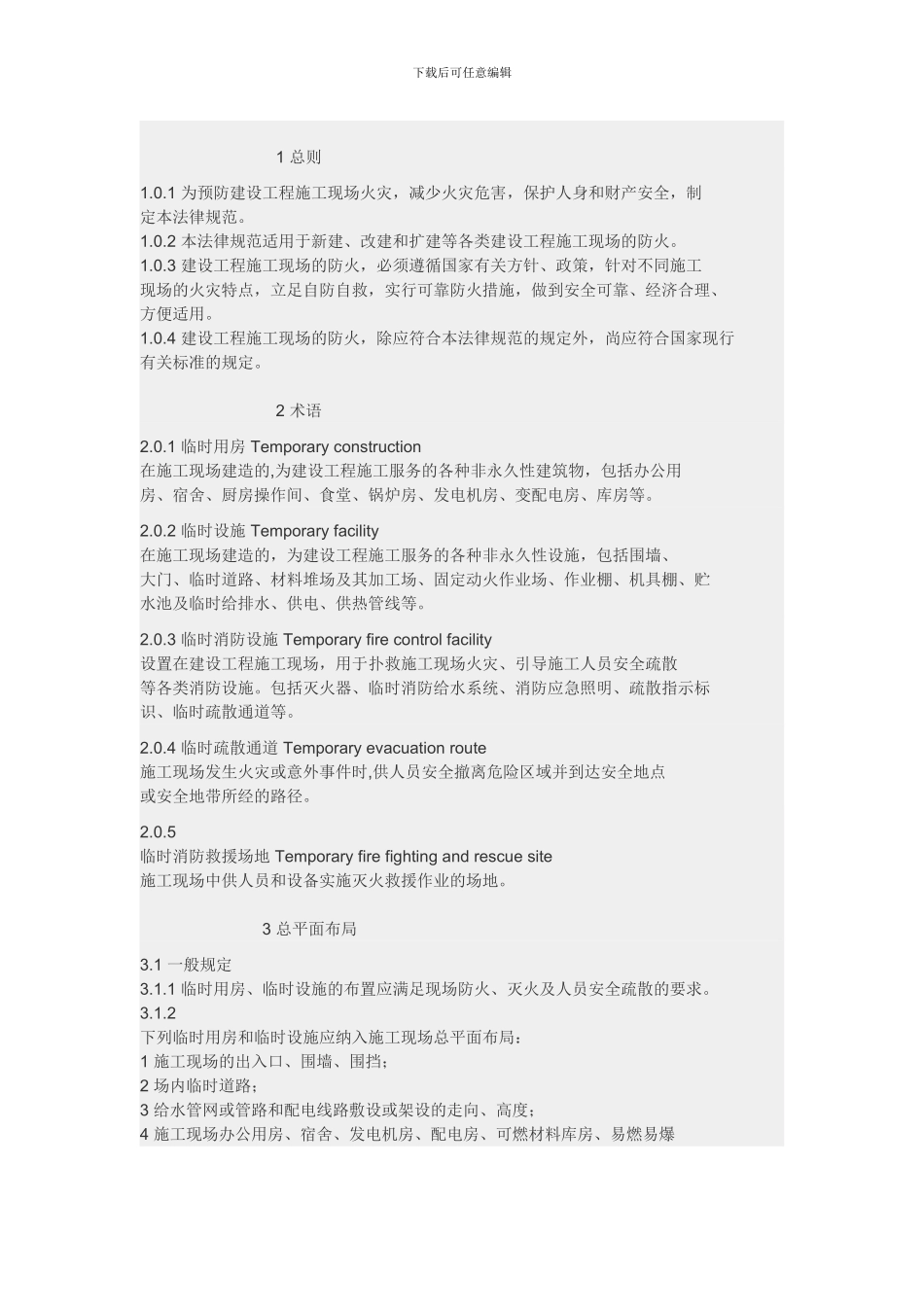 建设工程施工现场消防安全技术规范GB50720-2024_第3页