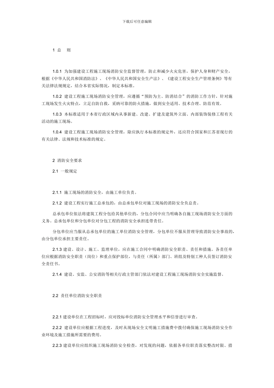 建设工程施工现场消防安全标准_第2页