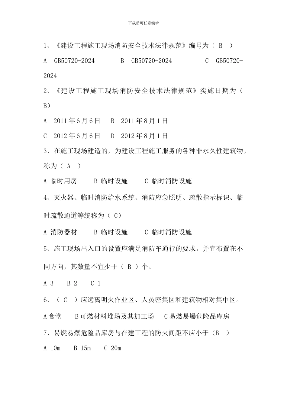 建设工程施工现场消防安全技术规范单选题.doc_第1页