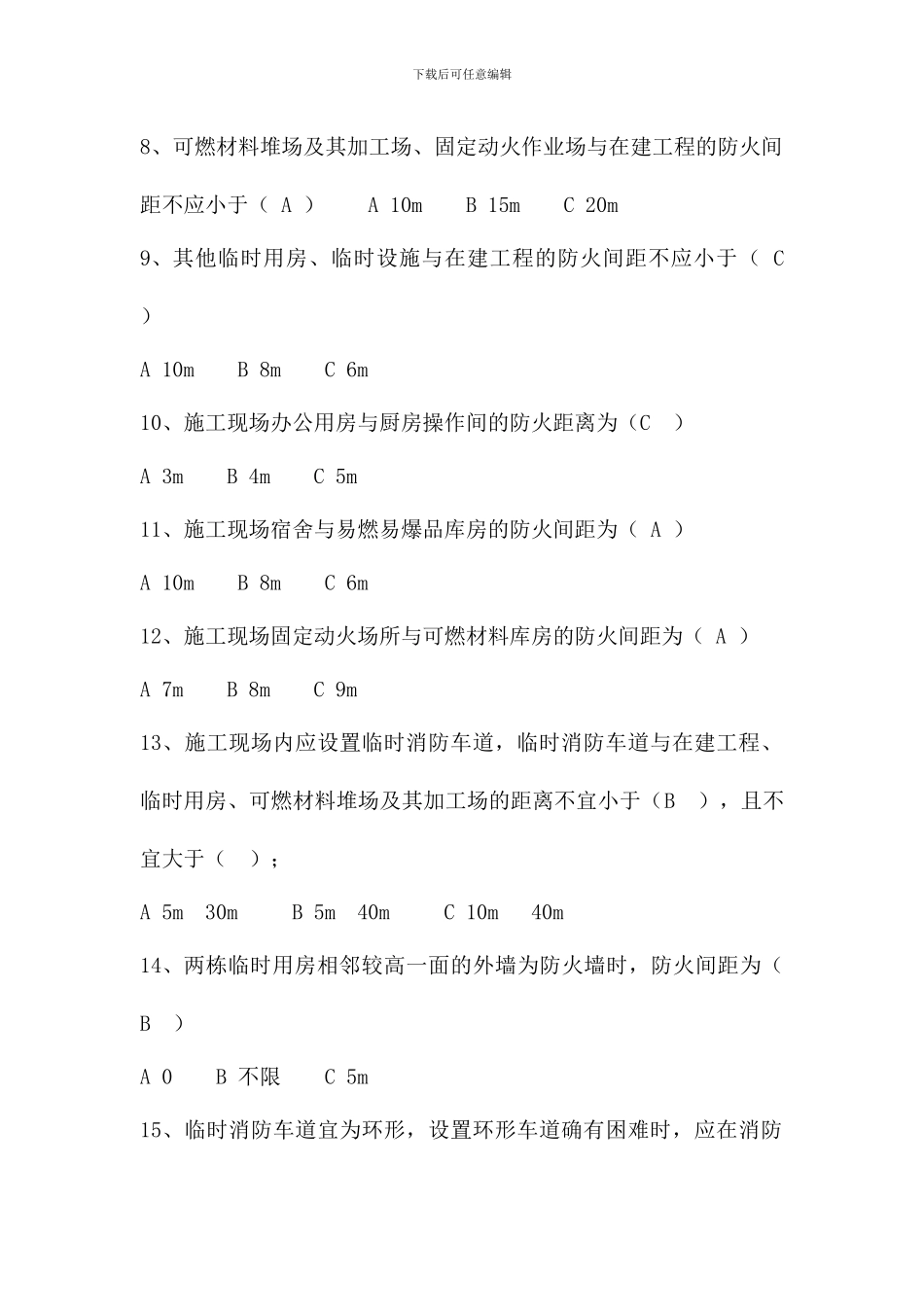 建设工程施工现场消防安全技术规范单选题.doc_第2页