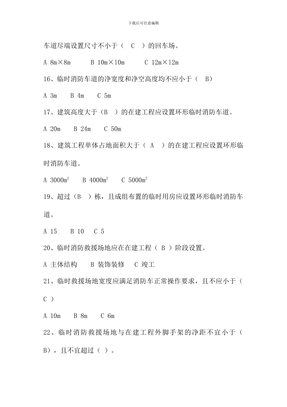 建设工程施工现场消防安全技术规范单选题.doc_第3页