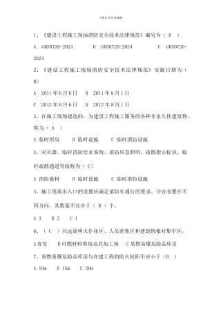 建设工程施工现场消防安全技术规范单选题.doc