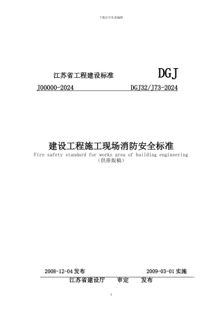 建设工程施工现场消防安全标准[1]