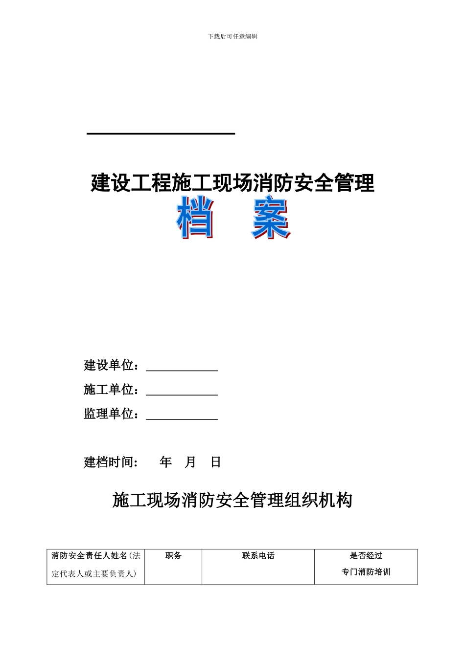 建设工程施工现场消防安全管理档案_第1页