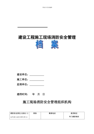 建设工程施工现场消防安全管理档案
