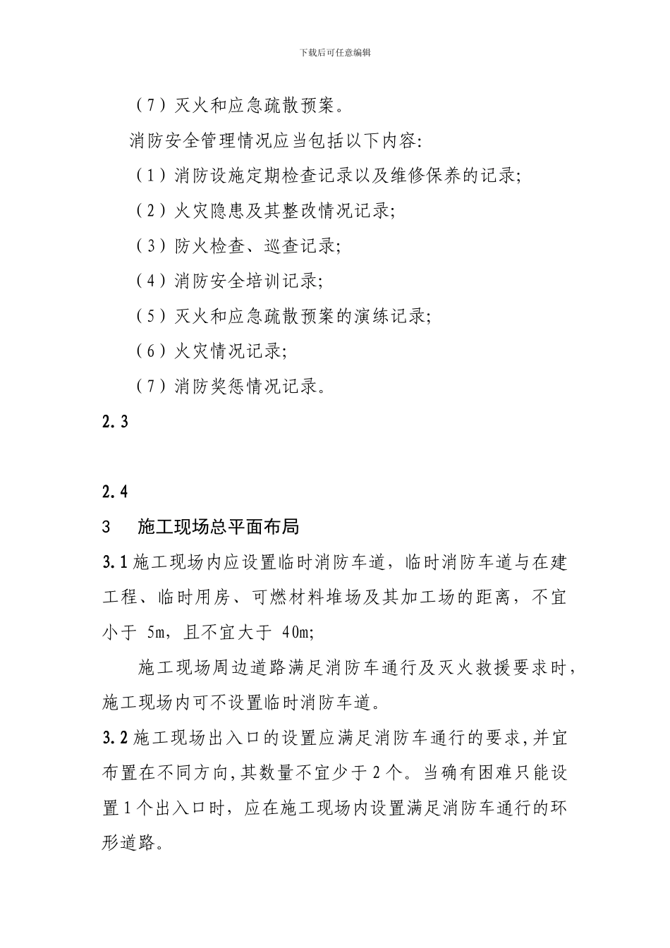 建设工程施工现场消防安全管理标准_第2页