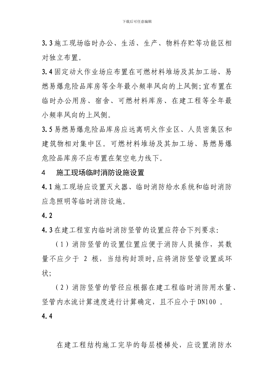 建设工程施工现场消防安全管理标准_第3页