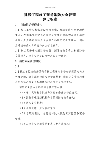 建设工程施工现场消防安全管理标准