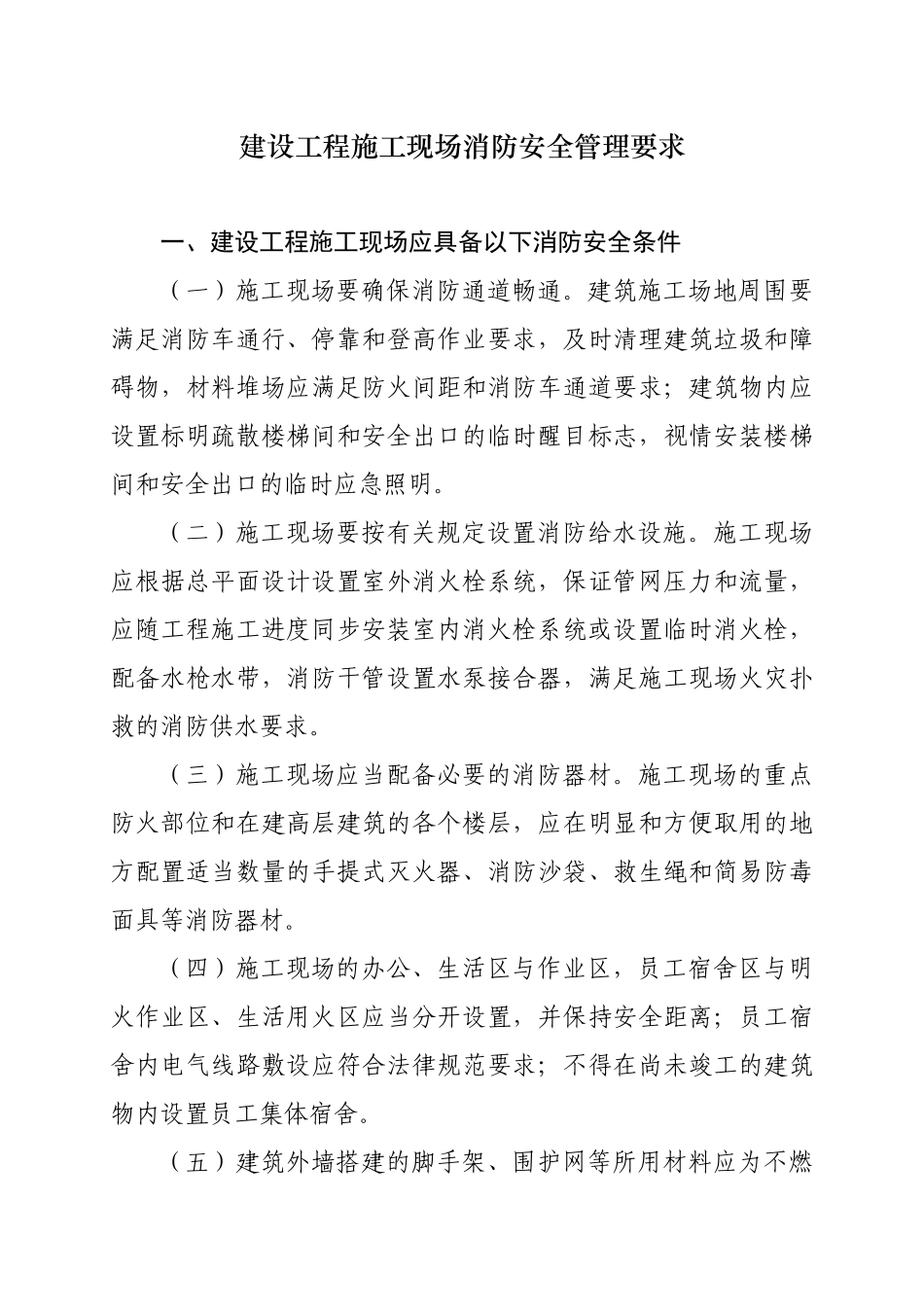 建设工程施工现场消防安全管理要求_第1页