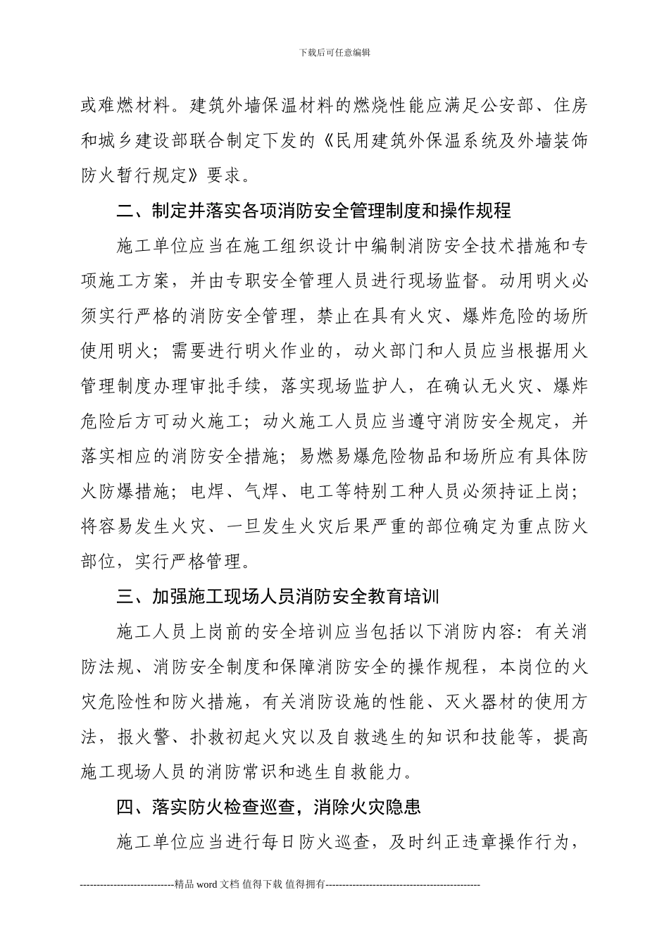 建设工程施工现场消防安全管理要求_第2页