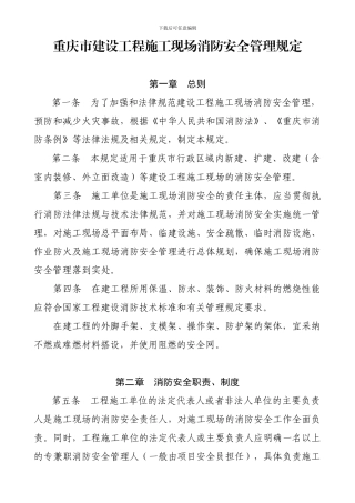 建设工程施工现场消防安全管理规定