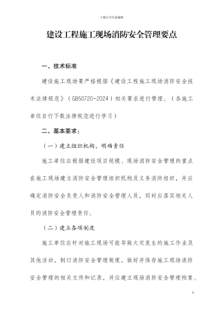 建设工程施工现场消防安全管理要点