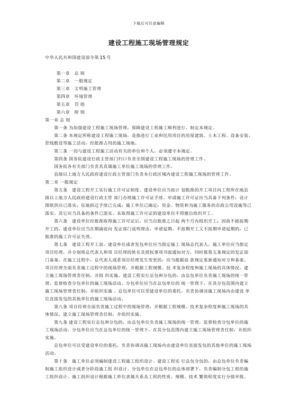 建设工程施工现场管理规定_第1页