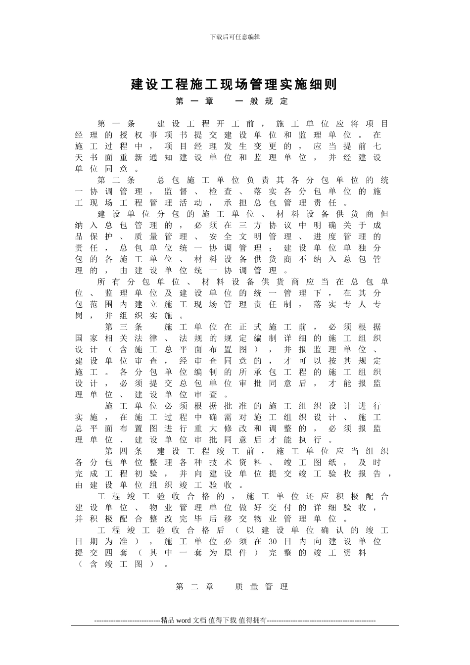 建设工程施工现场管理实施细则_第1页