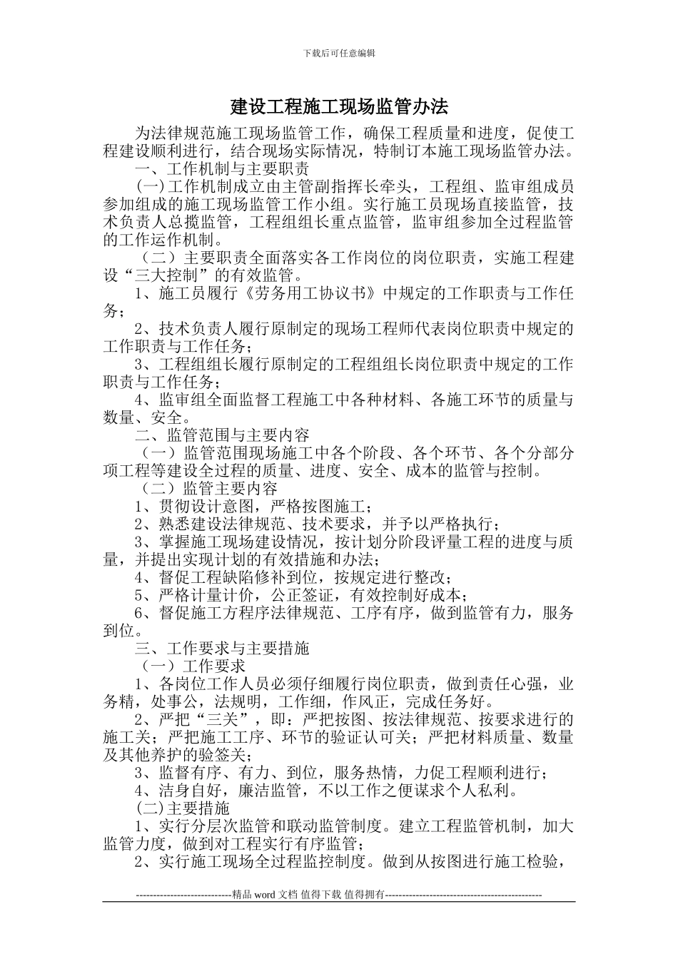 建设工程施工现场监管办法_第1页