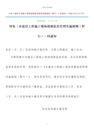 建设工程施工现场视频监控管理实施细则