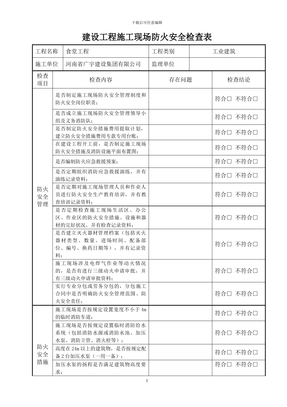 建设工程施工现场防火安全检查表_第1页