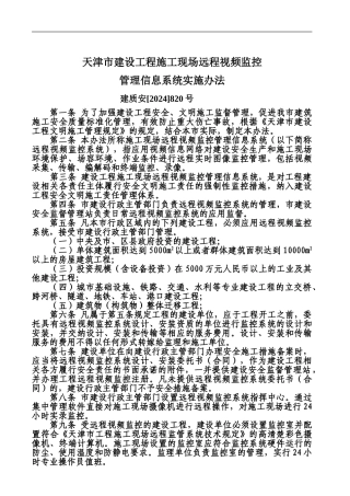 建设工程施工现场远程视频监控管理信息系统实施办法