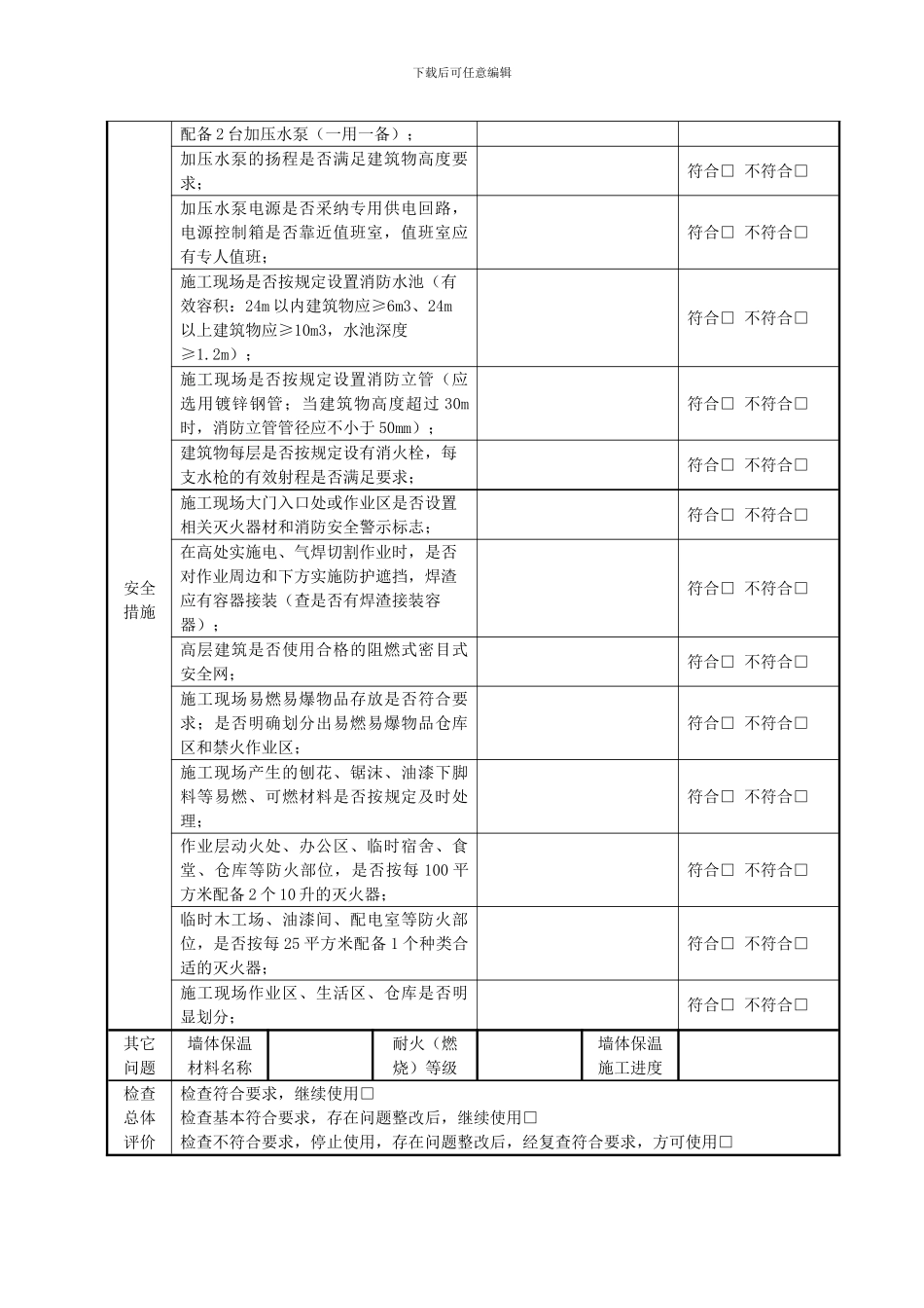 建设工程施工现场防火安全检查表-2_第2页