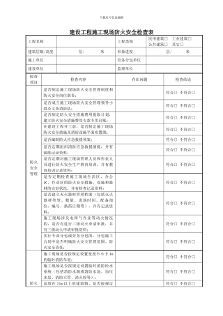 建设工程施工现场防火安全检查表-2