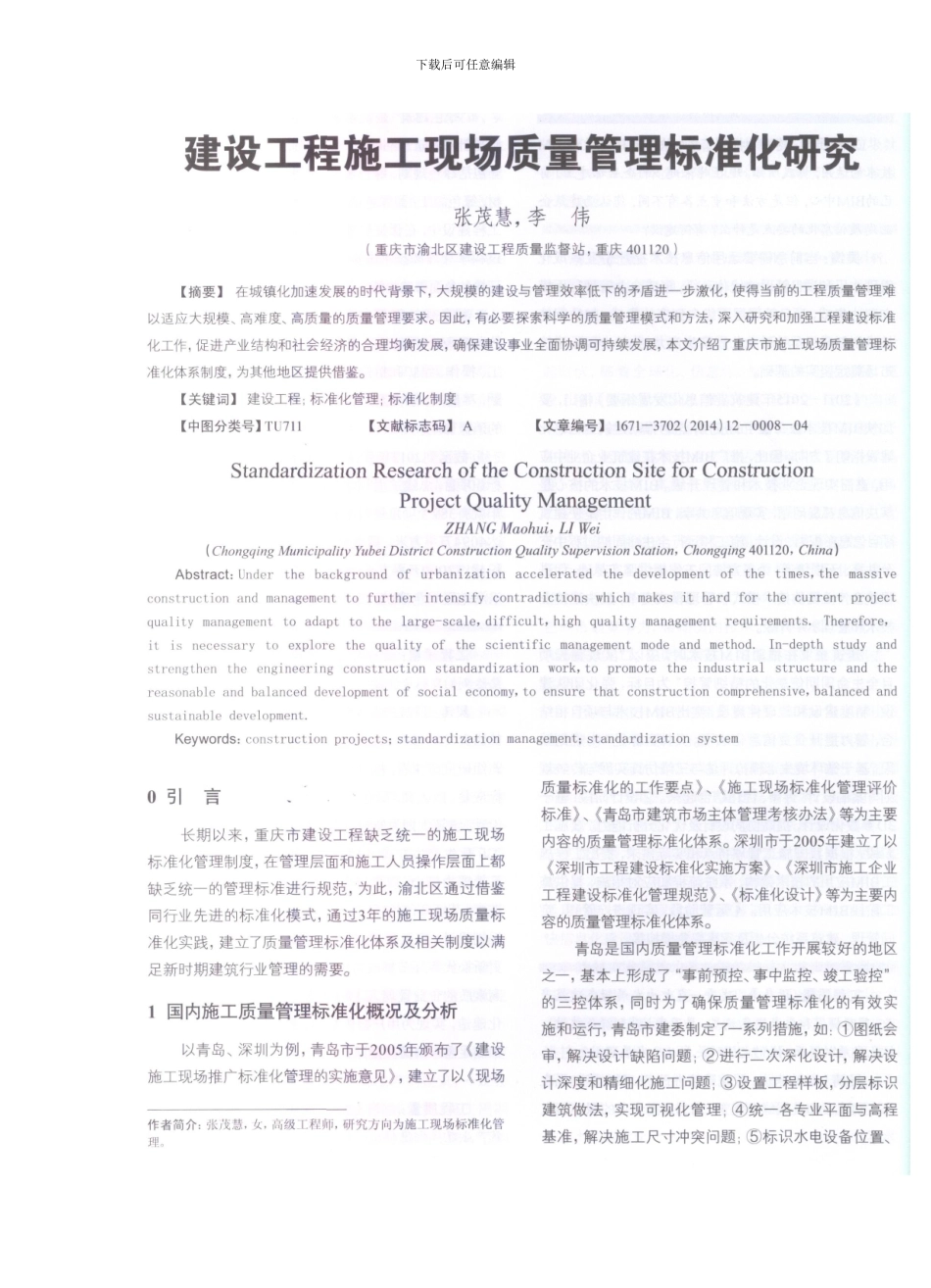 建设工程施工现场质量管理标准化研究_第1页