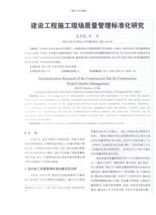 建设工程施工现场质量管理标准化研究