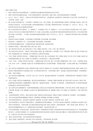 建设工程施工管理