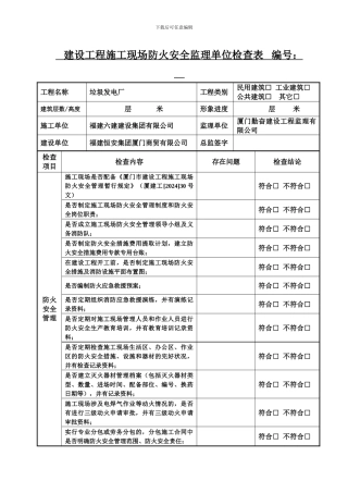 建设工程施工现场防火安全监理单位检查表---编号