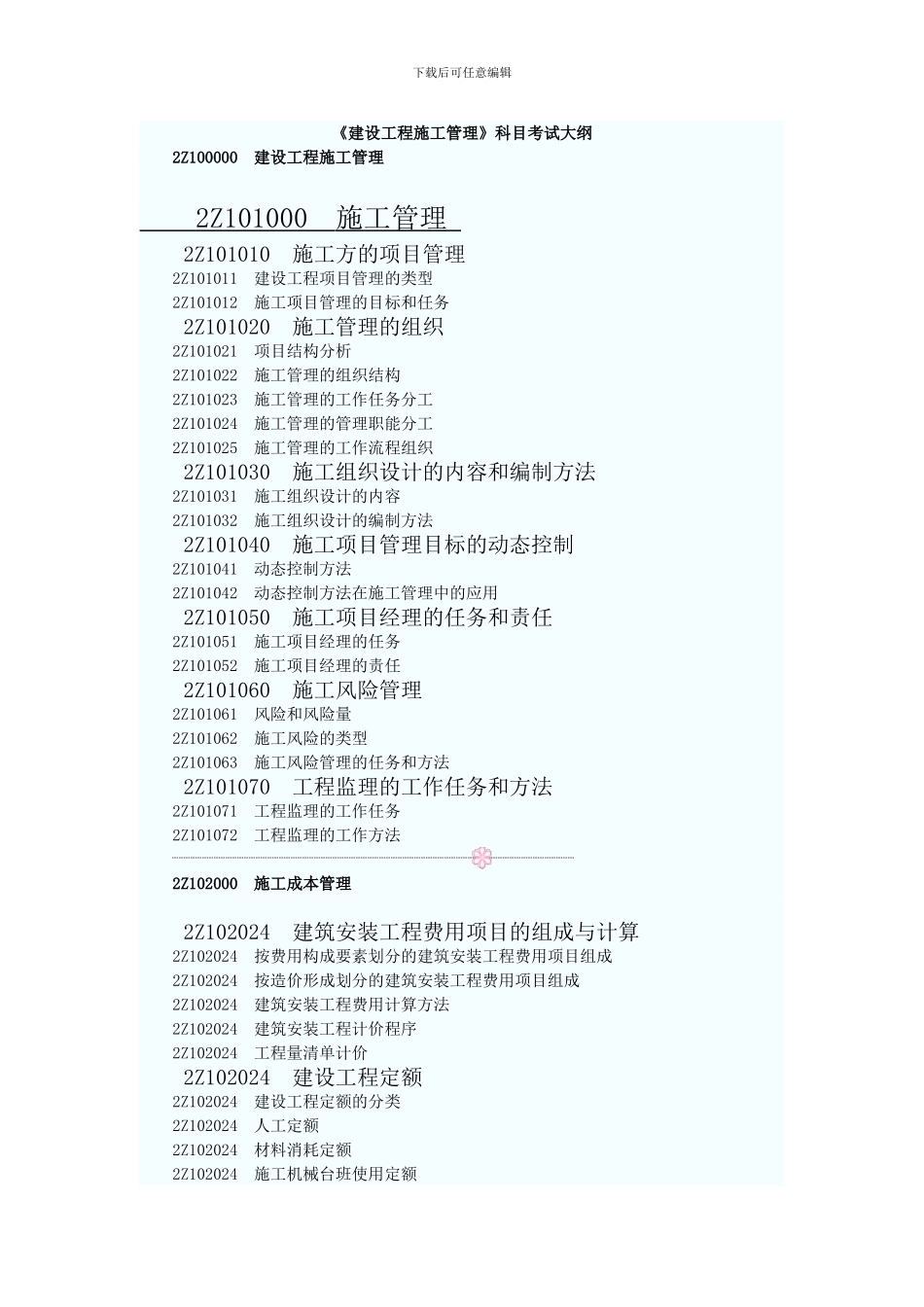 建设工程施工管理2024大纲_第1页