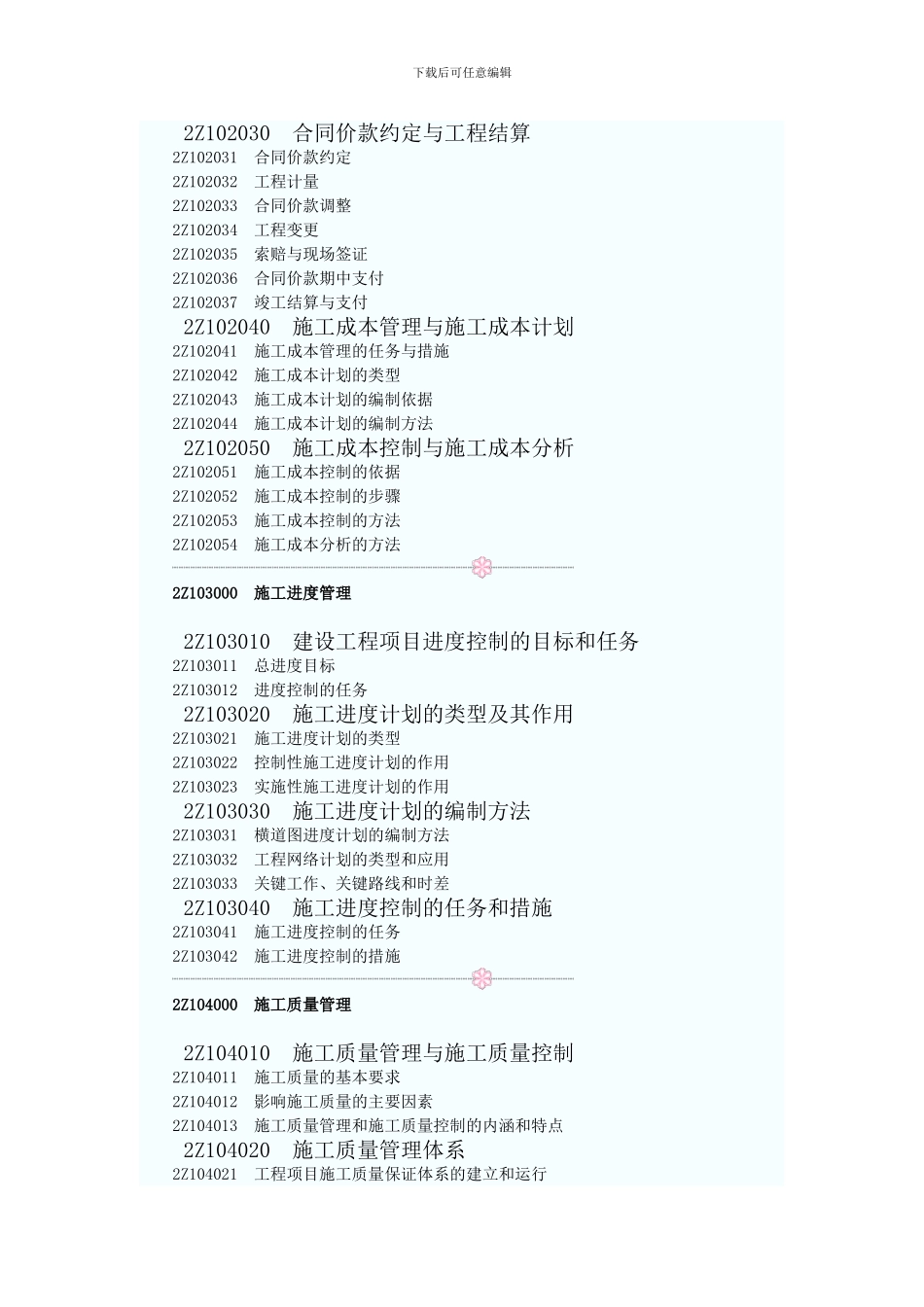 建设工程施工管理2024大纲_第2页