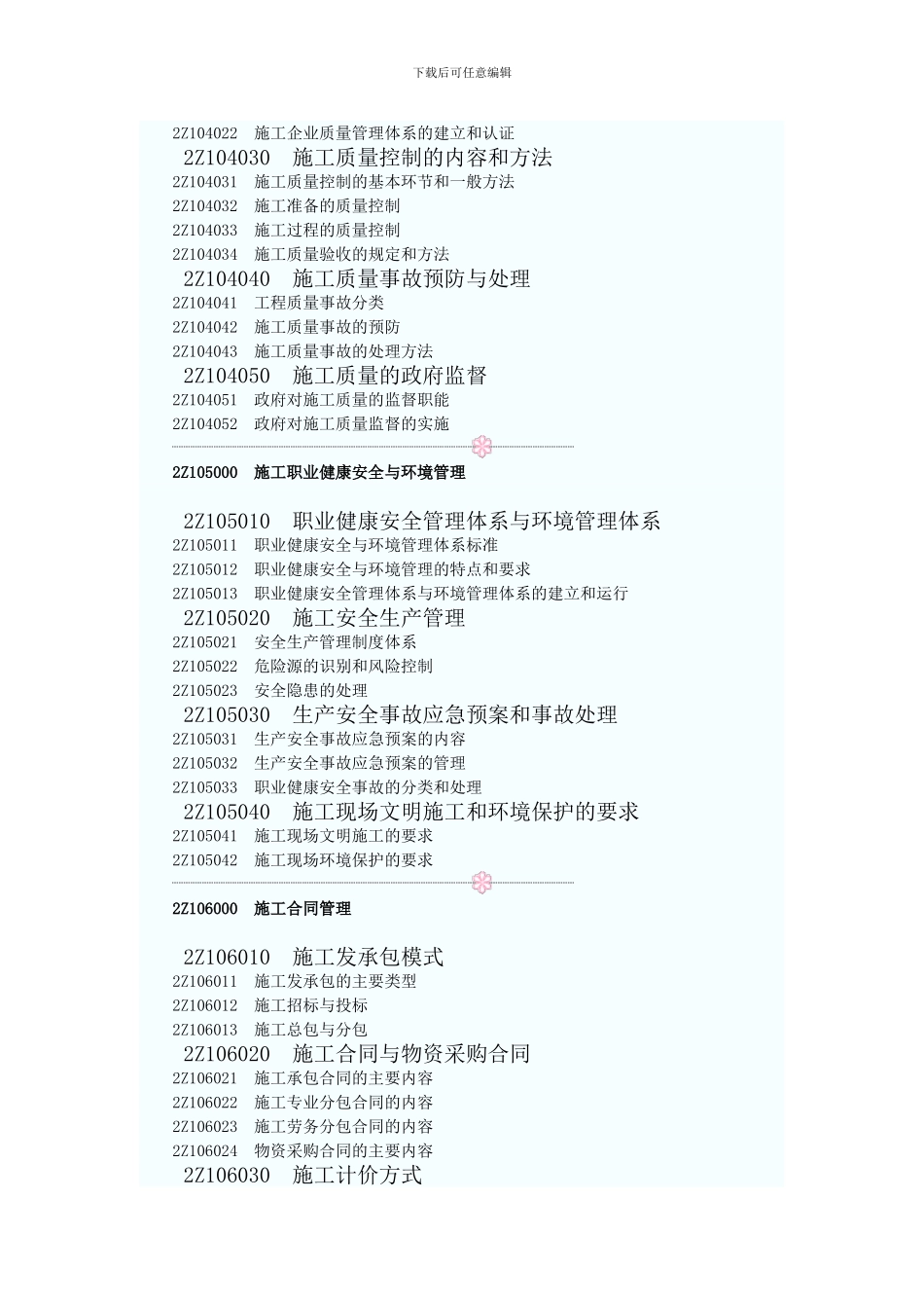 建设工程施工管理2024大纲_第3页