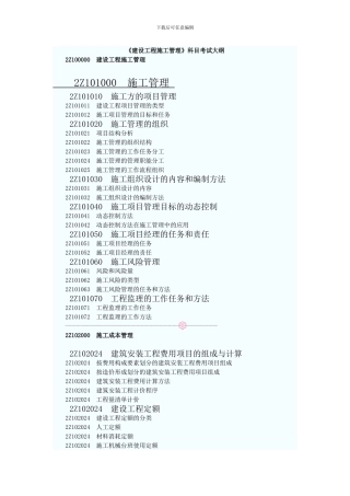 建设工程施工管理2024大纲