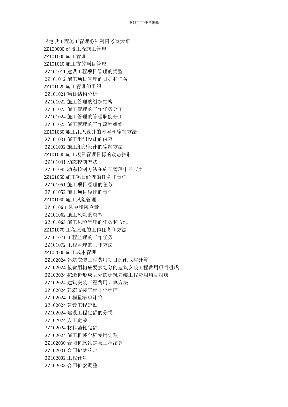 建设工程施工管理务2024_第1页